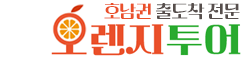 오렌지투어